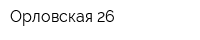 Орловская-26