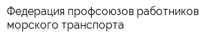 Федерация профсоюзов работников морского транспорта