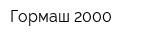 Гормаш 2000