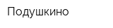 Подушкино