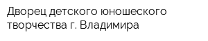 Дворец детского юношеского творчества г Владимира