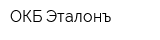 ОКБ-Эталонъ