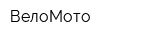 ВелоМото