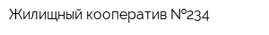 Жилищный кооператив  234