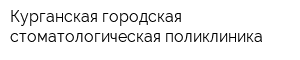 Курганская городская стоматологическая поликлиника