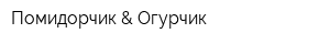 Помидорчик & Огурчик