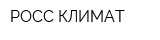 РОСС КЛИМАТ