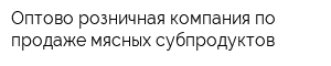 Оптово-розничная компания по продаже мясных субпродуктов