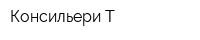 Консильери Т