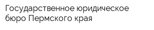 Государственное юридическое бюро Пермского края