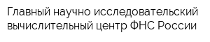 Главный научно-исследовательский вычислительный центр ФНС России