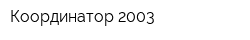 Координатор-2003