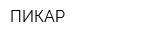 ПИКАР