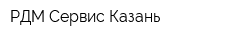 РДМ Сервис-Казань