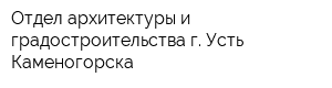 Отдел архитектуры и градостроительства г Усть-Каменогорска