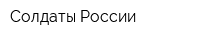 Солдаты России