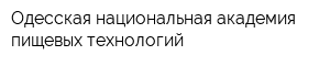 Одесская национальная академия пищевых технологий