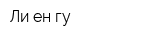 Ли ен гу