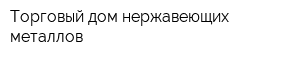 Торговый дом нержавеющих металлов