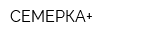 СЕМЕРКА+