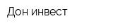 Дон-инвест