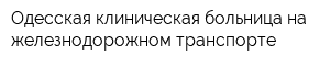 Одесская клиническая больница на железнодорожном транспорте