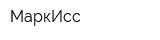 МаркИсс