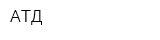 АТД
