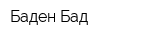 Баден Бад