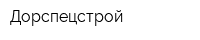 Дорспецстрой