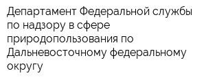 Департамент Федеральной службы по надзору в сфере природопользования по Дальневосточному федеральному округу