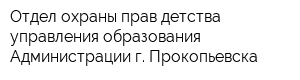 Отдел охраны прав детства управления образования Администрации г Прокопьевска