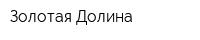 Золотая Долина