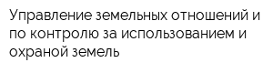 Управление земельных отношений и по контролю за использованием и охраной земель