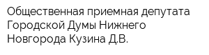 Общественная приемная депутата Городской Думы Нижнего Новгорода Кузина ДВ