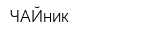 ЧАЙник