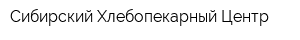 Сибирский Хлебопекарный Центр