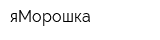 яМорошка