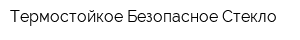 Термостойкое Безопасное Стекло