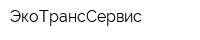 ЭкоТрансСервис