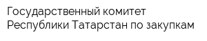 Государственный комитет Республики Татарстан по закупкам