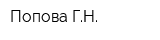 Попова ГН