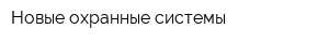 Новые охранные системы