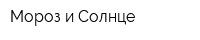 Мороз и Солнце