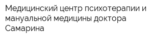 Медицинский центр психотерапии и мануальной медицины доктора Самарина