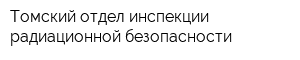 Томский отдел инспекции радиационной безопасности