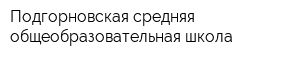 Подгорновская средняя общеобразовательная школа