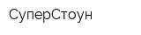 СуперСтоун