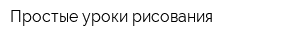 Простые уроки рисования