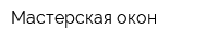 Мастерская окон